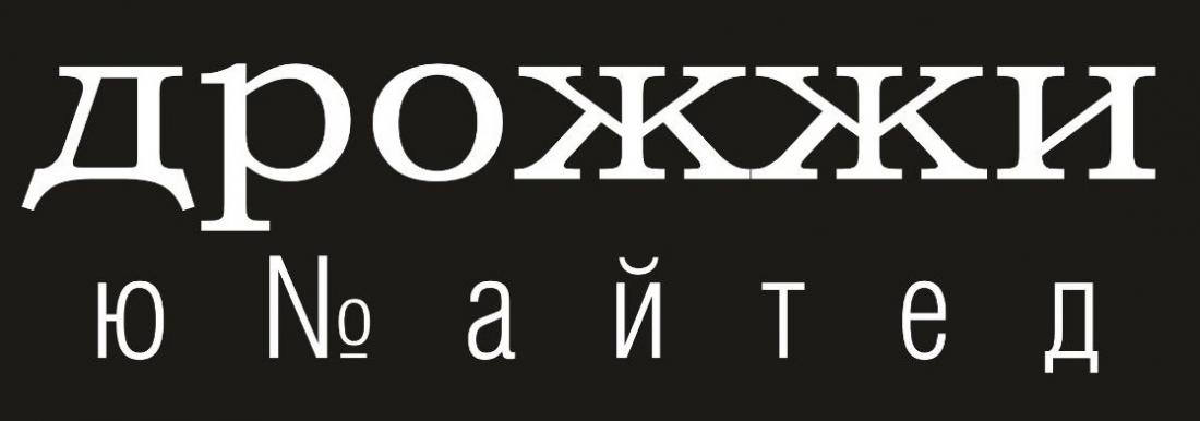 NEW! Легендарный гастропаб "Дрожжи Юнайтед" со скидкой 20% на все обновленное меню: фирменные бургеры, рульку, ребра, сковородки и многое др.